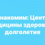 Знакомим: Центр медицины здорового долголетия. - Андроповский район