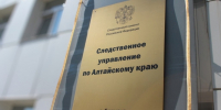 Фото: СУ СК РФ по Алтайскому краю - Алтайская правда