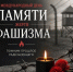 ДЕНЬ ПАМЯТИ ЖЕРТВ ФАШИЗМА - Медицинский колледж