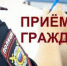 приема граждан. - Звериноголовский муниципальный округ