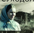 Смотрите «Суходол» 15 сентября в 21:00 на телеканале Сочи 24 - Sochi24.tv