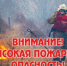 Внимание! Сохраняется чрезвычайная пожарная опасность! - Ясненский городской округ
