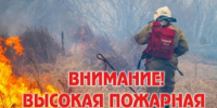 Внимание! Сохраняется чрезвычайная пожарная опасность! - Ясненский городской округ