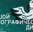 Определены даты проведения XI Международной просветительской акции «Большой этнографический диктант» - Неверкинский район
