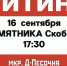 Митинг у памятника Скобелеву - КПРФ