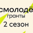 Росмолодёжь.Гранты 2 сезон для физических лиц - ВлГУ