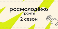 Росмолодёжь.Гранты 2 сезон для физических лиц - ВлГУ