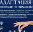 АДАПТАЦИЯ: ИНСТРУКЦИЯ ПО ПРИМЕНЕНИЮ - ЭТИ СГТУ