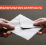 Что важно знать про нелегальную (теневую) занятость - Благовещенский район