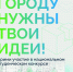Национальный студенческий конкурс «Благоустрой!» - Министерство юстиции