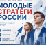 Молодые стратеги России — 2026 - Советско-Гаванский район