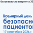 17 сентября – Всемирный день безопасности пациентов. - Минздрав РТ