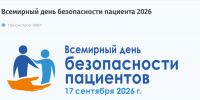 17 сентября – Всемирный день безопасности пациентов. - Минздрав РТ