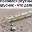 Разбился ртутный градусник: алгоритм действий за 5 шагов - Миякинский район
