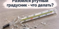 Разбился ртутный градусник: алгоритм действий за 5 шагов - Миякинский район