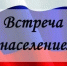 Встречи с населением. - Пугачёвский район