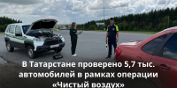 В Татарстане проверено 5,7 тыс. автомобилей в рамках операции «Чистый воздух» - Министерство экологии