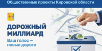 «Дорожный миллиард» - ваш голос- новые дороги!. - Афанасьевский муниципальный округ