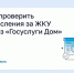Ставропольцы могут контролировать начисления за ЖКУ в приложении «Госуслуги Дом». - Администрация г. Ессентуки