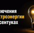 Об отключении электроэнергии 16 сентября 2026 в Ессентуках. - Администрация г. Ессентуки