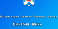 Встреча Главы Советско-Гаванского района Дмитрия Чайки с жителями п.Майский. - Советско-Гаванский район