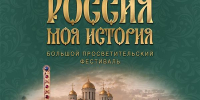 Большой просветительский фестиваль "Россия — Моя история. РЮРИКОВИЧИ" пройдет в Самаре - Волга Ньюс