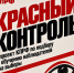 Попытка украсть голоса граждан - это удар по стабильности, доверию, уважению и будущему страны - КПРФ