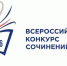 С 3 по 10 сентября школьники Великоустюгского муниципального округа принимали участие в муниципальном этапе Всероссийского конкурса сочинений. - Великоустюгский муниципальный округ