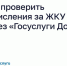 Как проверить начисления за ЖКУ через «Госуслуги Дом» 🏠. - Администрация Старорусского района