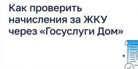 Как проверить начисления за ЖКУ через «Госуслуги Дом» 🏠. - Администрация Старорусского района