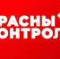 krasnyj kontrol - КПРФ