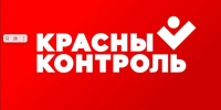 krasnyj kontrol - КПРФ