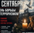 День солидарности в борьбе с терроризмом - Нопокровское сельское поселение