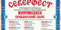 «Северфест: открываем сокровища Русского Севера в Северодвинске». - Администрация г. Северодвинска