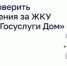 Как проверить начисления за ЖКУ через «Госуслуги Дом» - Шолоховский район