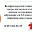 Телефон горячей линии по вопросам выставлении оценки за поведение 2-8 класс. - Город Алексин
