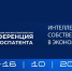 Интеллектуальная собственность в экономике будущего. Международная научно-практическая конференция Роспатента - РГАИС