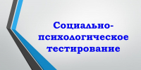 Информирование о проведении социально-психологического тестирования - Вавиловский университет