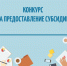 Администрация объявляет конкурс на предоставление грантовой поддержки субъектам малого и среднего предпринимательства. - Ермаковский район