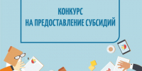 Администрация объявляет конкурс на предоставление грантовой поддержки субъектам малого и среднего предпринимательства. - Ермаковский район