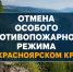 В Красноярском крае отменён режим чрезвычайной ситуации в лесах. - Ермаковский район