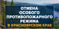 В Красноярском крае отменён режим чрезвычайной ситуации в лесах. - Ермаковский район