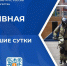 Оперативная сводка Главного управления МЧС России по Республике Дагестан за прошедшие сутки - МЧС