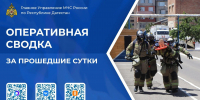 Оперативная сводка Главного управления МЧС России по Республике Дагестан за прошедшие сутки - МЧС