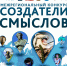 Создатели смыслов.jpg - Администрация г. Владивостока