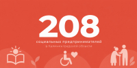 Число социальных предпринимателей в Калининградской области превысило 200 - Центр поддержки предпринимательства