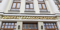 Новгородский ЗАГС подвёл итоги летнего «свадебного сезона» - 53news.Ru