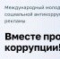 Международный молодёжный конкурс социальной антикоррупционной рекламы «Вместе против коррупции!» — 2026 год. - Город Тейково