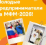 Калужские молодые предприниматели приняли участие в МФМ-2026 - Калужский перекрёсток