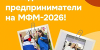 Калужские молодые предприниматели приняли участие в МФМ-2026 - Калужский перекрёсток